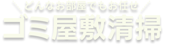 どんなお部屋でもお任せ ゴミ屋敷清掃